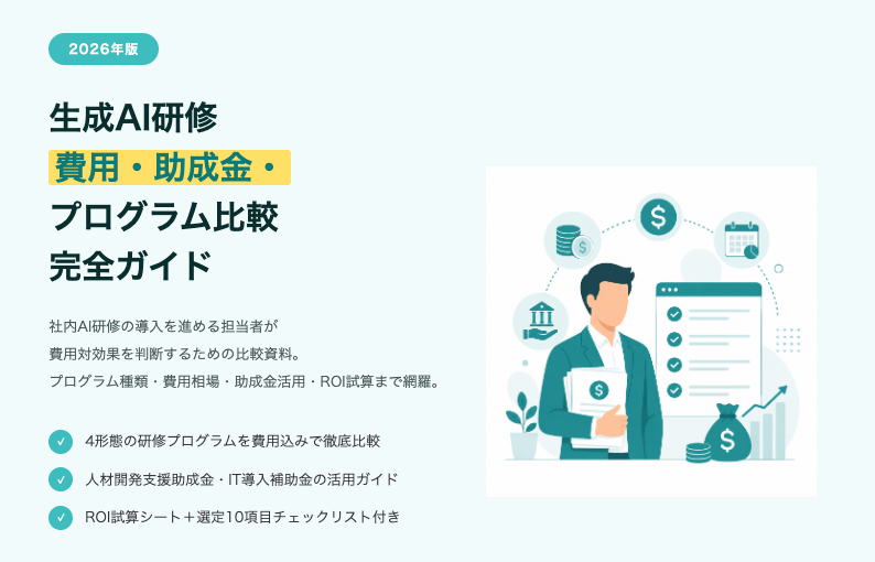 生成AI研修 費用・助成金・プログラム比較 完全ガイド