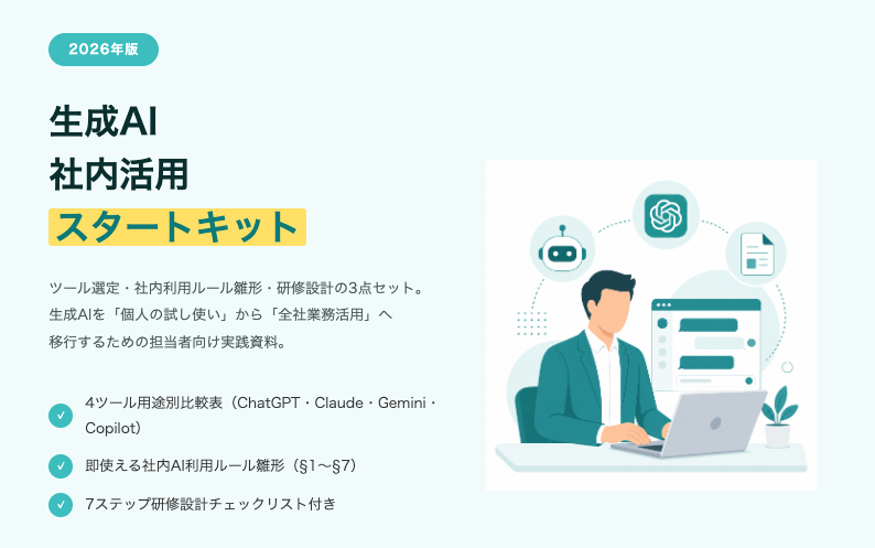 生成AI社内活用スタートキット