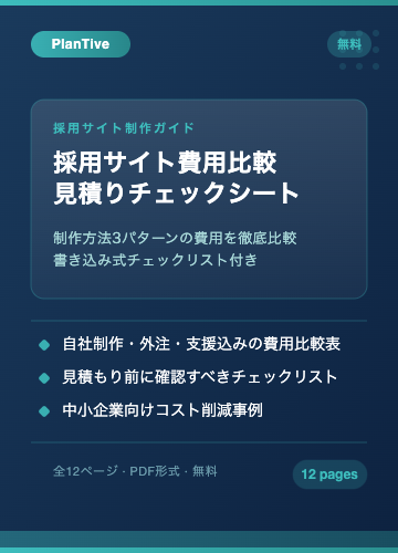 採用サイト費用比較・見積りチェックシート