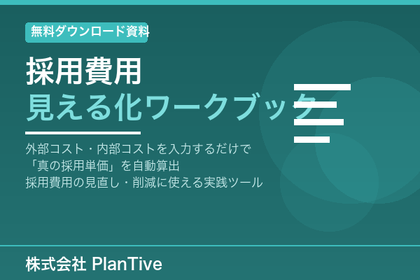 採用費用 見える化ワークブック
