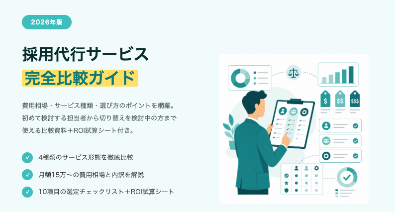 採用代行サービス 完全比較ガイド