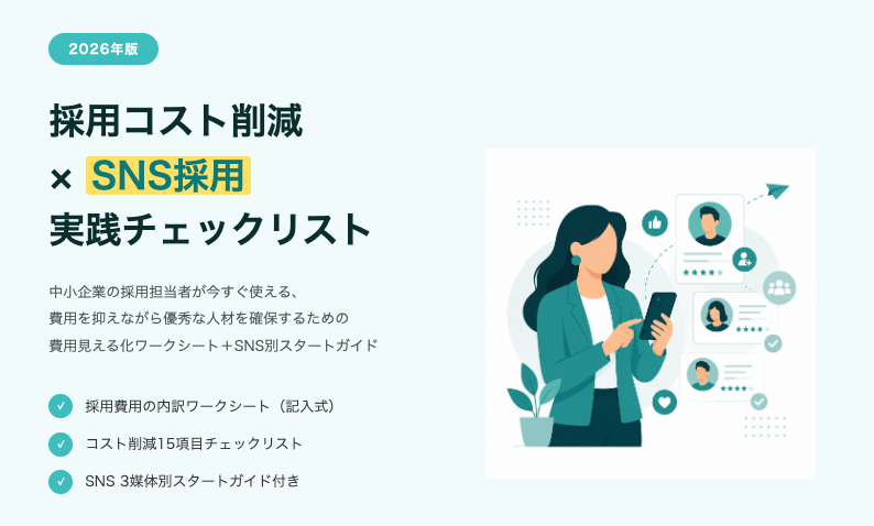 採用コスト削減×SNS採用 実践チェックリスト