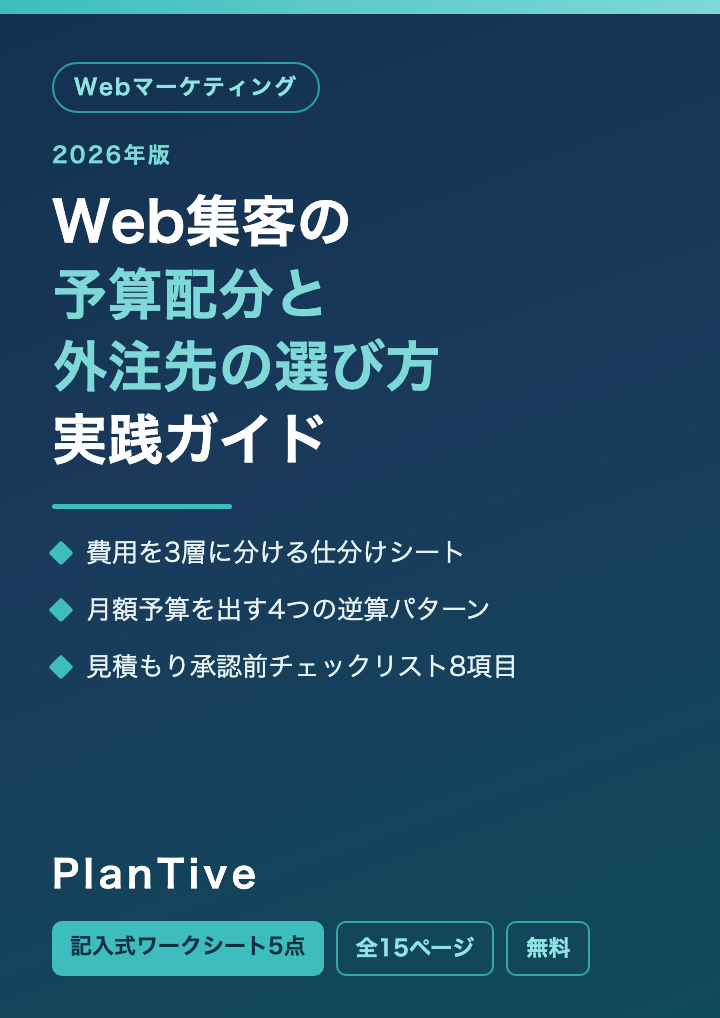 Web集客の予算配分と外注先の選び方 実践ガイド